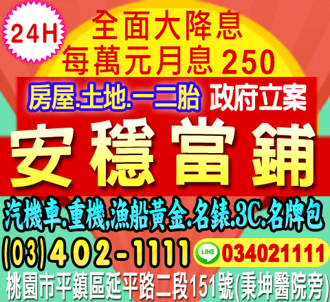 24H 安穩當舖 03-4021111