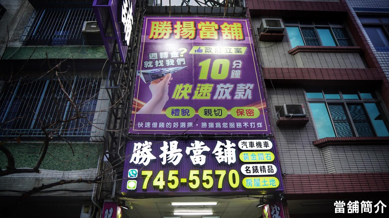 當舖簡介