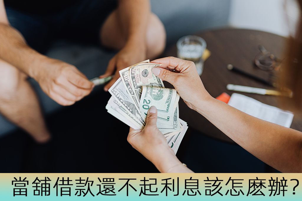 高雄當舖借款還不起利息該怎麽辦？