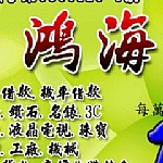 鴻海當舖借貸