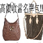 長榮當舖 高價收當 各式 名牌精品包, 各式3C精品